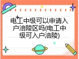 电工中级可以申请入户涪陵区吗(电工中级可入户涪陵)