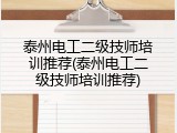 泰州电工二级技师培训推荐(泰州电工二级技师培训推荐)