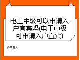 电工中级可以申请入户宜宾吗(电工中级可申请入户宜宾)
