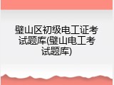 璧山区初级电工证考试题库(璧山电工考试题库)