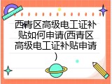 西青区高级电工证补贴如何申请(西青区高级电工证补贴申请)