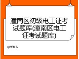 潼南区初级电工证考试题库(潼南区电工证考试题库)