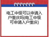 电工中级可以申请入户重庆吗(电工中级可申请入户重庆)