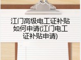 江门高级电工证补贴如何申请(江门电工证补贴申请)