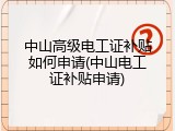 中山高级电工证补贴如何申请(中山电工证补贴申请)