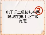 电工证二级技师有用吗现在(电工证二级有用)