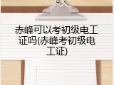 赤峰可以考初级电工证吗(赤峰考初级电工证)