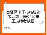 奉贤区电工技师培训考试题目(奉贤区电工技师考试题)