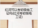 红河可以考初级电工证吗(红河考初级电工证)