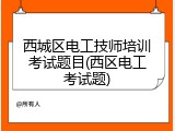 西城区电工技师培训考试题目(西区电工考试题)
