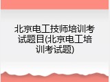 北京电工技师培训考试题目(北京电工培训考试题)