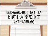 南阳高级电工证补贴如何申请(南阳电工证补贴申请)
