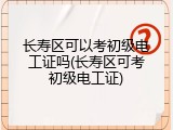 长寿区可以考初级电工证吗(长寿区可考初级电工证)