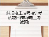 蚌埠电工技师培训考试题目(蚌埠电工考试题)