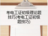 考电工证初级理论题技巧(考电工证初级题技巧)