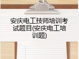 安庆电工技师培训考试题目(安庆电工培训题)