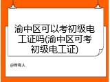 渝中区可以考初级电工证吗(渝中区可考初级电工证)