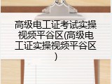 高级电工证考试实操视频平谷区(高级电工证实操视频平谷区)