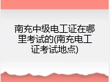 南充中级电工证在哪里考试的(南充电工证考试地点)