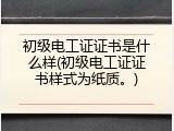 初级电工证证书是什么样(初级电工证证书样式为纸质。)