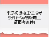 平凉初级电工证报考条件(平凉初级电工证报考条件)