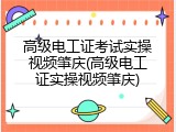 高级电工证考试实操视频肇庆(高级电工证实操视频肇庆)