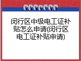 闵行区中级电工证补贴怎么申请(闵行区电工证补贴申请)