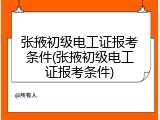 张掖初级电工证报考条件(张掖初级电工证报考条件)