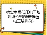 德宏中级低压电工培训班价格(德宏低压电工培训价)