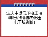 迪庆中级低压电工培训班价格(迪庆低压电工培训价)
