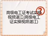 高级电工证考试实操视频湛江(高级电工证实操视频湛江)