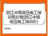 怒江中级低压电工培训班价格(怒江中级低压电工培训价)