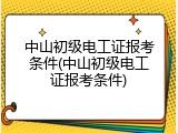 中山初级电工证报考条件(中山初级电工证报考条件)