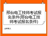 邢台电工技师考试报名条件(邢台电工技师考试报名条件)