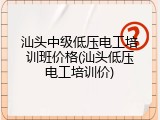 汕头中级低压电工培训班价格(汕头低压电工培训价)