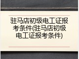 驻马店初级电工证报考条件(驻马店初级电工证报考条件)