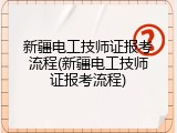 新疆电工技师证报考流程(新疆电工技师证报考流程)