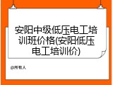 安阳中级低压电工培训班价格(安阳低压电工培训价)
