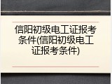 信阳初级电工证报考条件(信阳初级电工证报考条件)