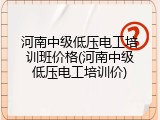 河南中级低压电工培训班价格(河南中级低压电工培训价)