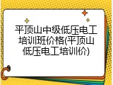平顶山中级低压电工培训班价格(平顶山低压电工培训价)