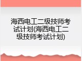 海西电工二级技师考试计划(海西电工二级技师考试计划)
