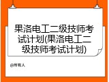 果洛电工二级技师考试计划(果洛电工二级技师考试计划)