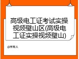 高级电工证考试实操视频璧山区(高级电工证实操视频璧山)