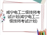 咸宁电工二级技师考试计划(咸宁电工二级技师考试计划)