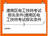 潼南区电工技师考试报名条件(潼南区电工技师考试报名条件)