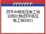 四平中级低压电工培训班价格(四平低压电工培训价)