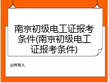 南京初级电工证报考条件(南京初级电工证报考条件)