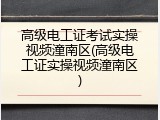 高级电工证考试实操视频潼南区(高级电工证实操视频潼南区)