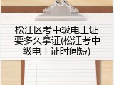 松江区考中级电工证要多久拿证(松江考中级电工证时间短)